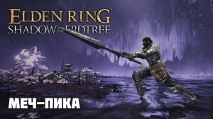 МЕЧ–ПИКА (ЭТО ЖЕСТЬ) | ОРУЖИЕ ИЗ DLC | Elden Ring PvP