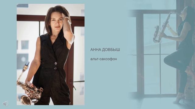Останусь, Alto-sax