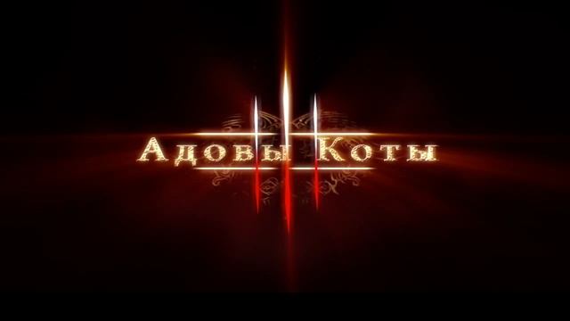 WARFACE: Адовы_Коты Интро смотреть онлайн