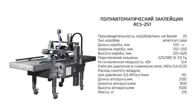 Полуавтоматический заклейщик RCS-25T на выставке «Молочная и Мясная индустрия-2017» смотреть онлайн