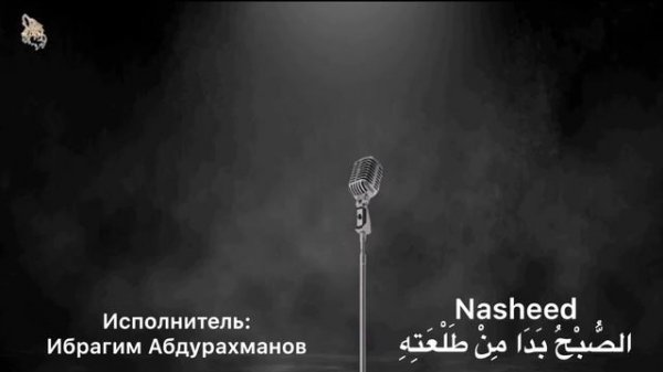 Ибрагим Абдурахманов . Нашид «الصُّبْحُ بَدَا مِنْ طَلْعَتِهِ»