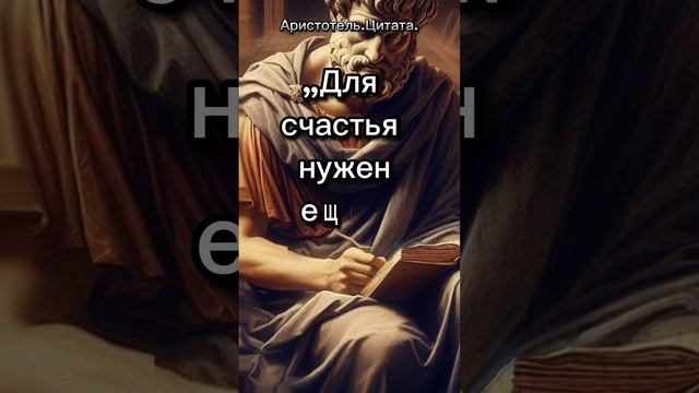Для счастья... Аристотель.Цитата. #философия #саморазвитие #люди смотреть онлайн