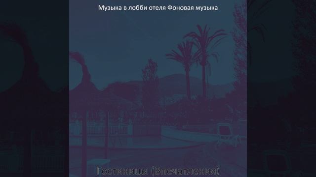Атмосфера (Бар в отеле) смотреть онлайн