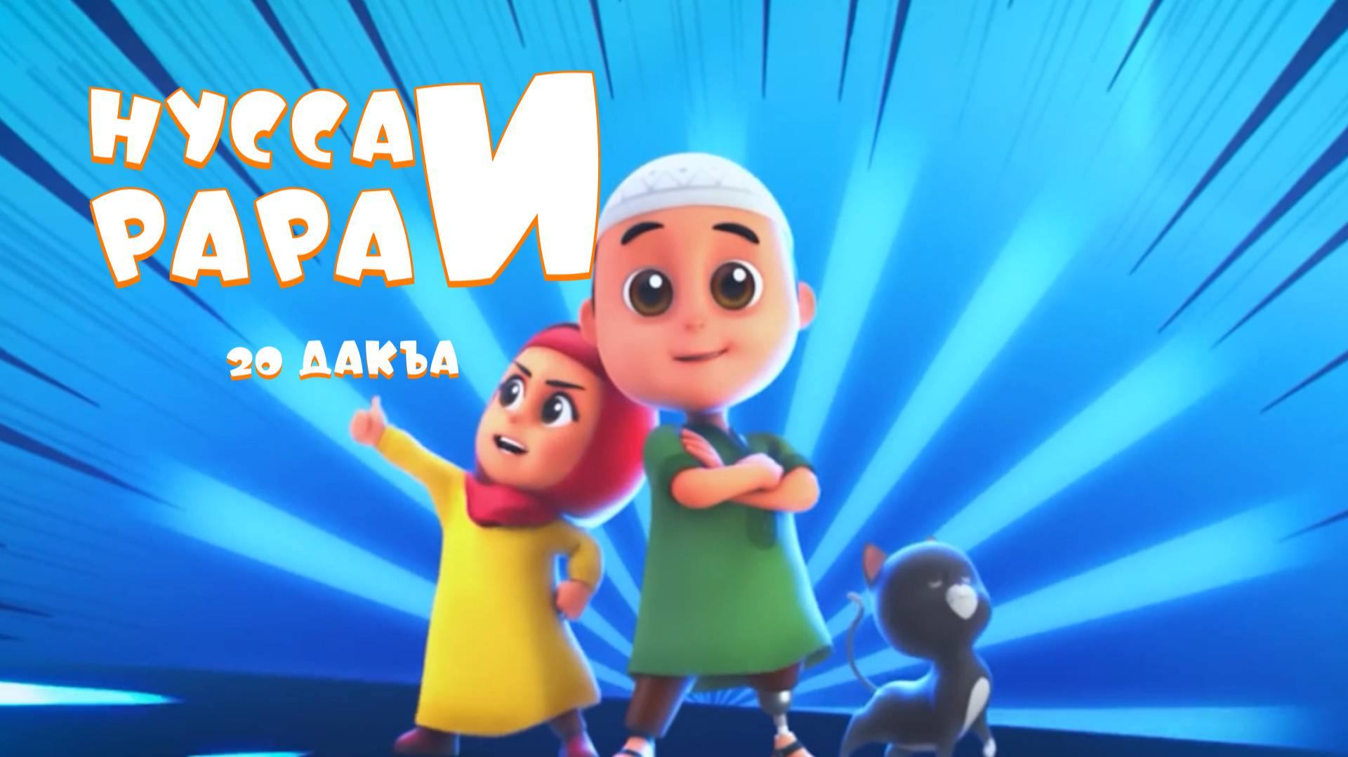 Нусса и Рара 20 дакъа / мультфильм на ингушском языке смотреть онлайн