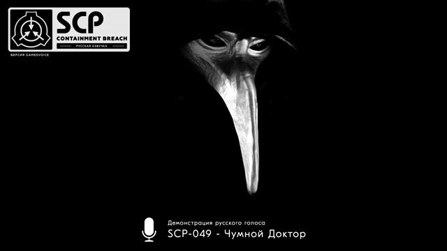 SCP - 049 все слова чумного доктора смотреть онлайн
