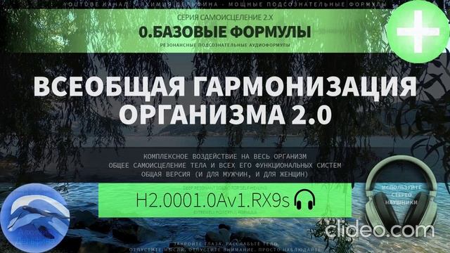 Всеобщая Гармонизация Организма 2.0 (ГЛУБОКОЕ САМОИСЦЕЛЕНИЕ) Резонансный Саблиминал. смотреть онлайн