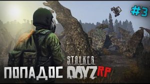 DAYZ STALKER RP. ПОВОРОТ НЕ ТУДА. 3 серия (Перезалив MALAMADROS LIFE)