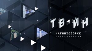 Прямая трансляция общедоступного городского канала «ТВ-ИН-Магнитогорск
