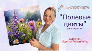 Урок рисования "Полевые цветы". Акрил
