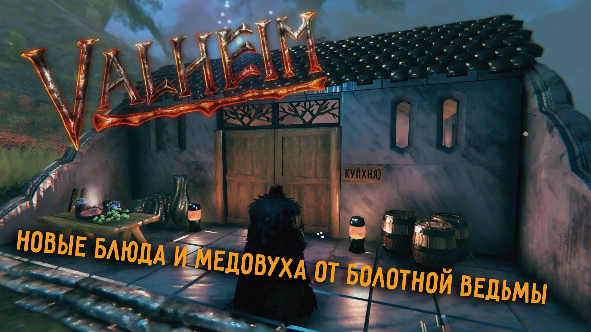 Valheim | Валхейм - новые блюда и медовуха в обновлении The Bog Witch смотреть онлайн