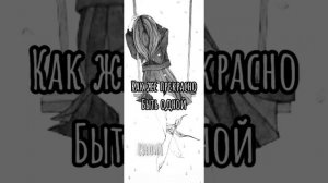 Как же прекрасно быть одной. [slow]
