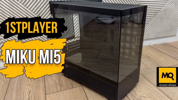 1STPLAYER MIKU Mi5 обзор доступного корпуса аквариум