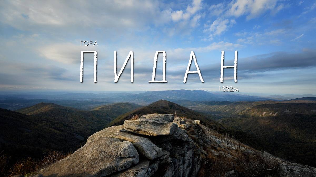 Гора Пидан. Самая высокая гора в нашей жизни. Водопады Неожиданный и Маруськины слёзы. Прокатимся смотреть онлайн