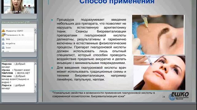 Уникальные свойства и возможности применения гиалуроновой кислоты в современной косметологии.... смотреть онлайн