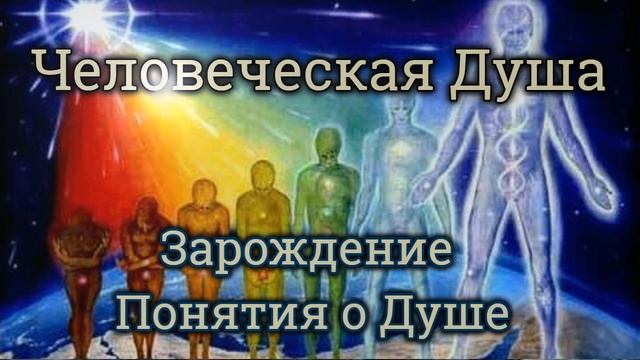 1.Человеческая Душа: "Зарождение Понятия о Душе" (аудиолекция) смотреть онлайн