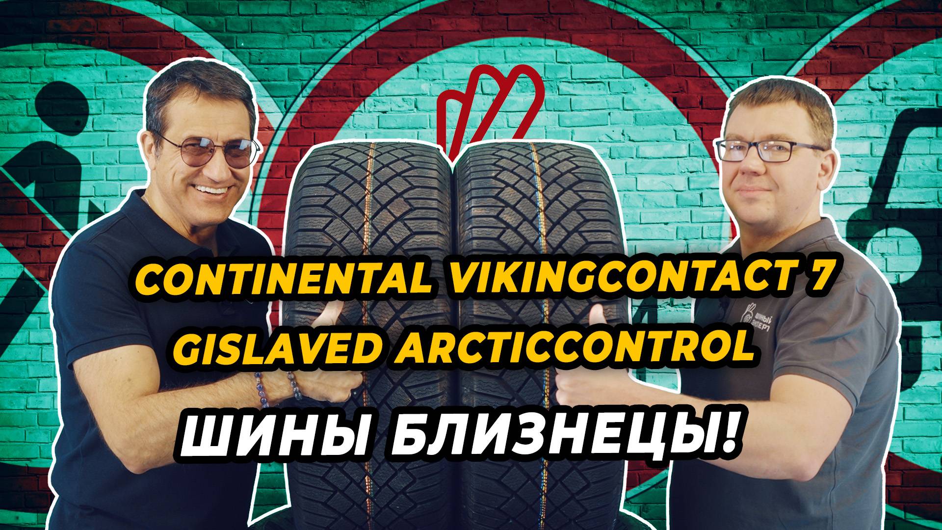 Continental VikingContact 7 и Gislaved ArcticControl почему так похожи? смотреть онлайн
