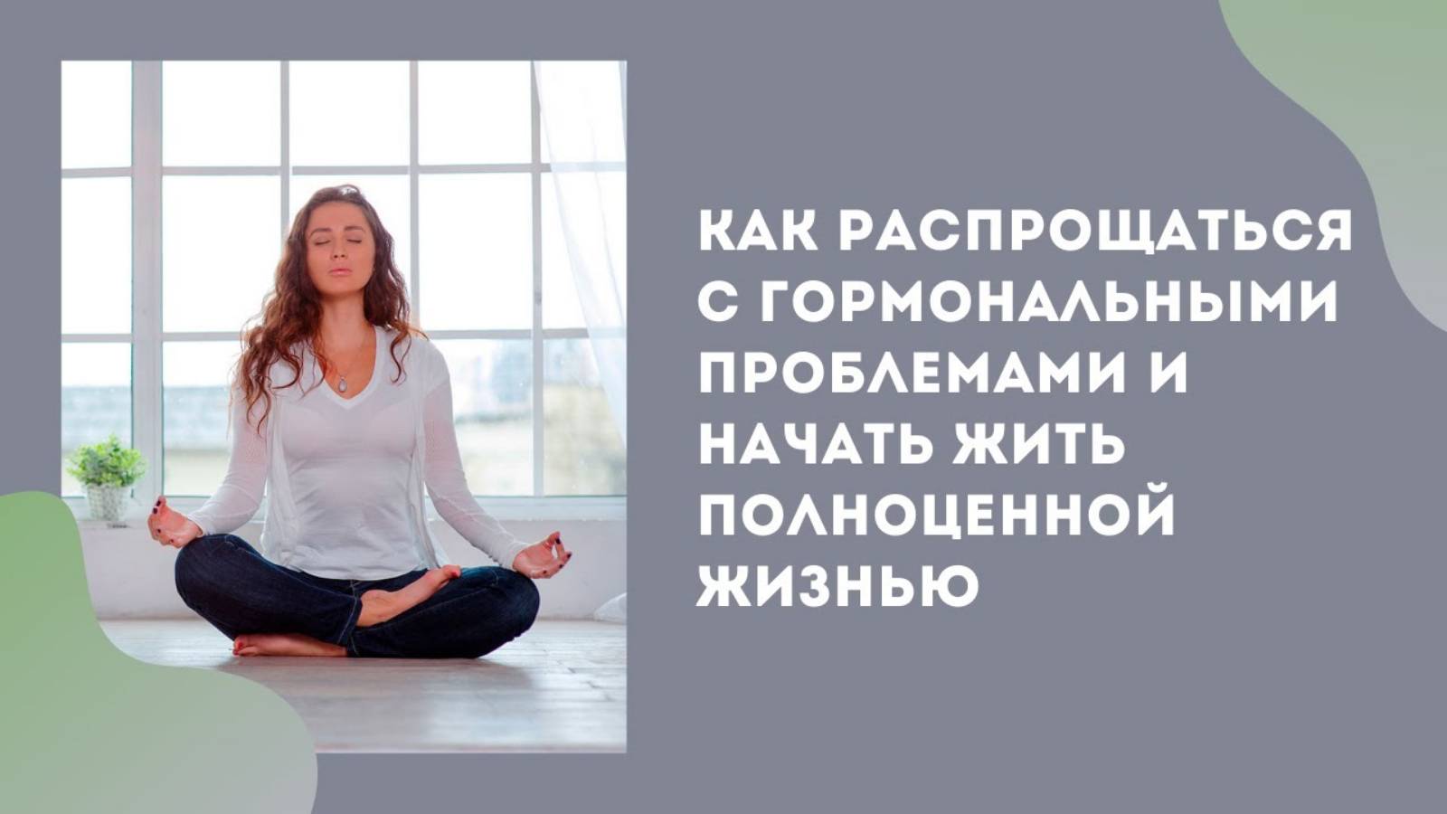Как восстановить гормональную систему и нaчать жить полнoцeнной жизнью