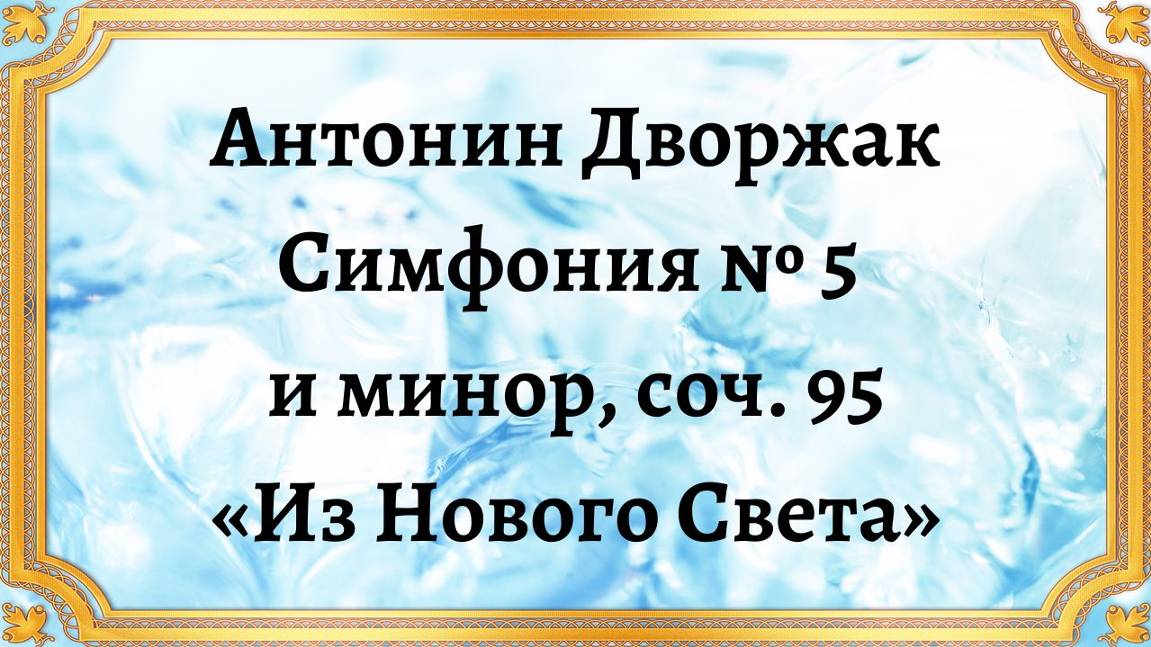 Антонин Дворжак Симфония № 5 ми минор, соч. 95 «Из Нового Света» смотреть онлайн