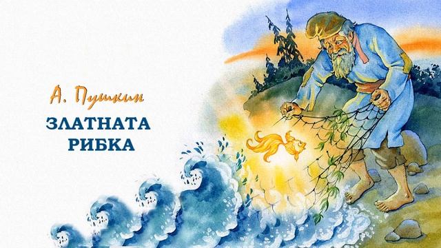 ЗЛАТНАТА РИБКА А Пушкин смотреть онлайн