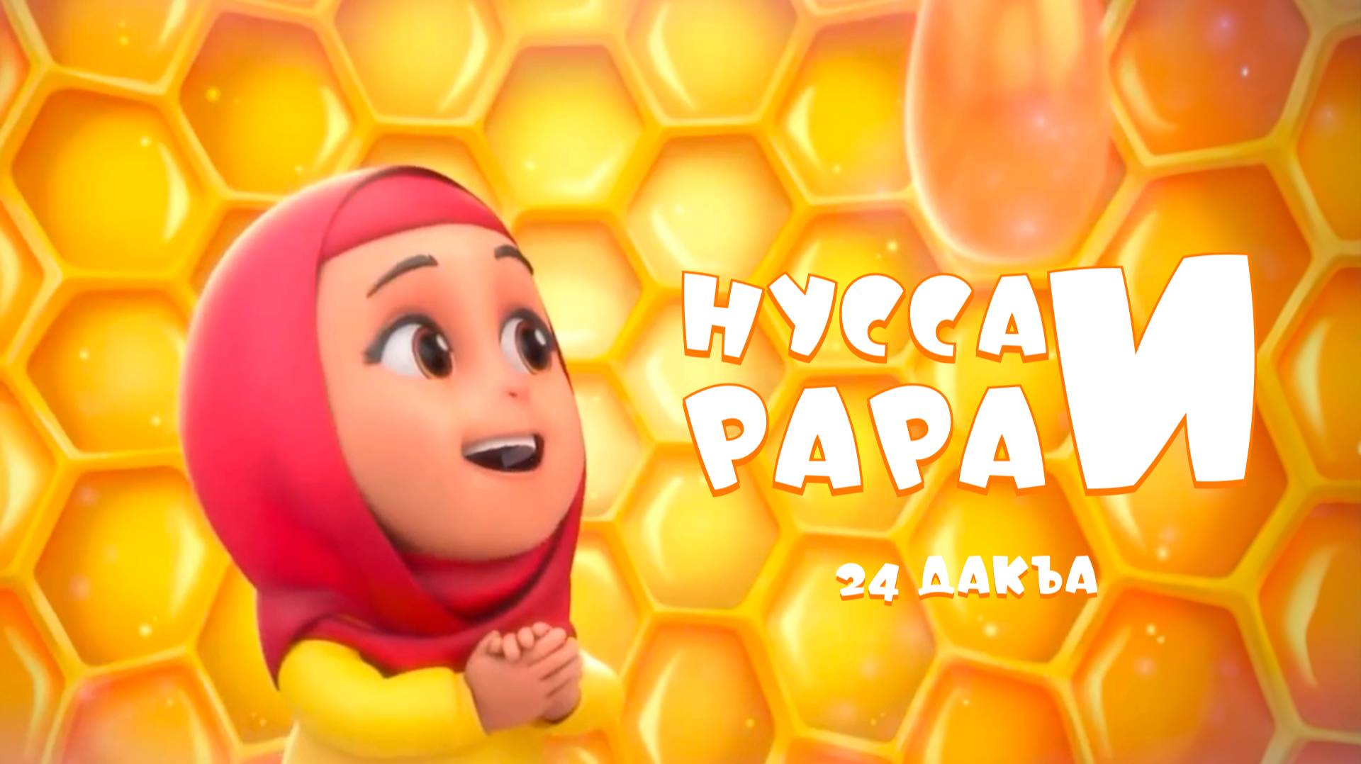 Нусса и Рара 24 дакъа / мультфильм на ингушском языке смотреть онлайн