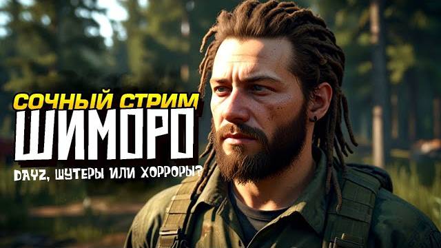 1№ СОЧНЫЙ СТРИМ ШИМОРО! - ВЫЖИВАНИЕ В DAYZ ИЛИ ШУТЕРЫ И НОВИНКИ ХОРРОРЫ (Перезалив Шиморо)