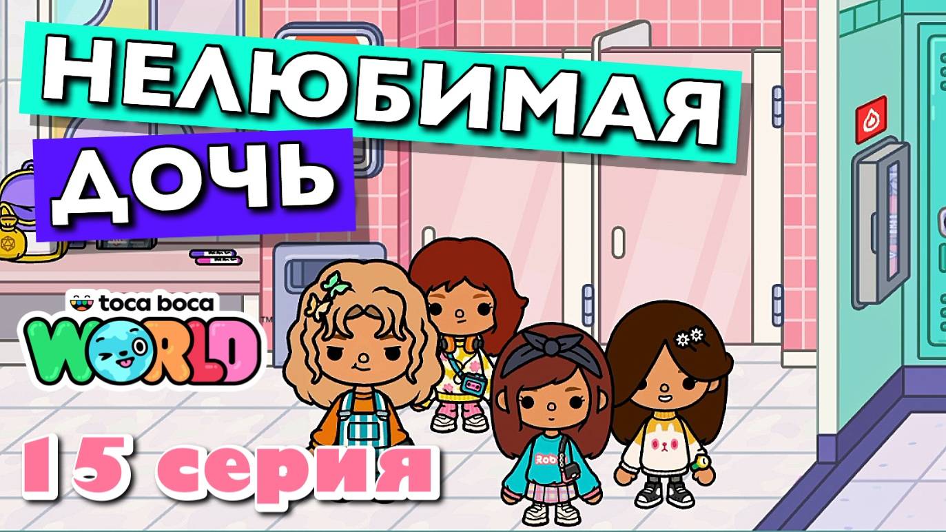 НОВАЯ НЕЛЮБИМАЯ ДОЧЬ 4 || 15 серия || Тока Бока сериал смотреть онлайн