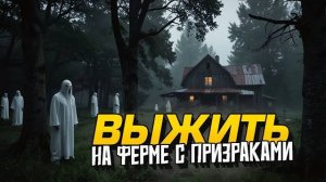 ФЕРМА С ПРИЗРАКАМИ! - НОВАЯ ВЫЖИВАЛКА We Harvest Shadows (Перезалив Шиморо)
