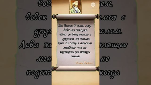 #ОМАР ХАЙЯМ/// Слова со смыслом/// Цитаты с MixRik
