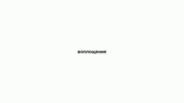 воплощение смотреть онлайн