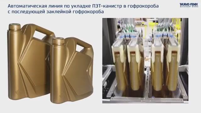 Автоматическая линия по укладке ПЭТ-канистр в гофрокороба с последующей заклейкой коробов смотреть онлайн