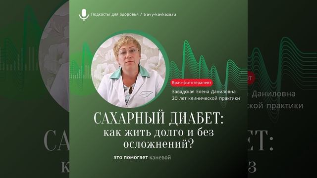 Диабет. Как жить долго и без осложнений? Подкаст с врачом фитотерапевтом смотреть онлайн