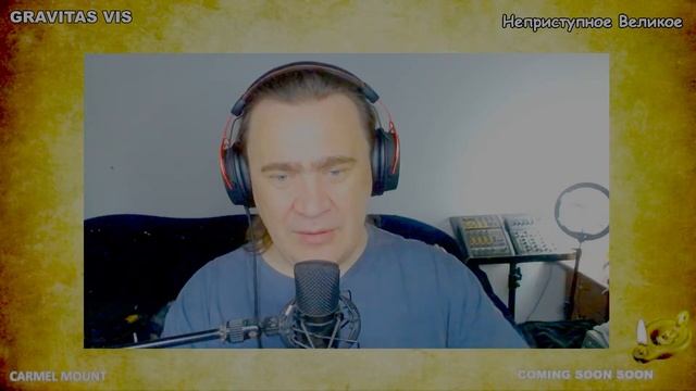 1394 GRAVITAS VIS - Неприступное Великое смотреть онлайн