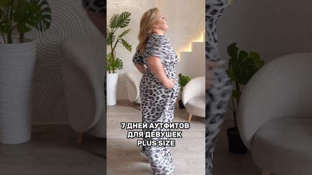 7 дней аутфитов для девушек pluse size смотреть онлайн