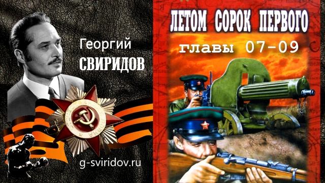 Георгий СВИРИДОВ - Летом 1941 (главы 7-9)