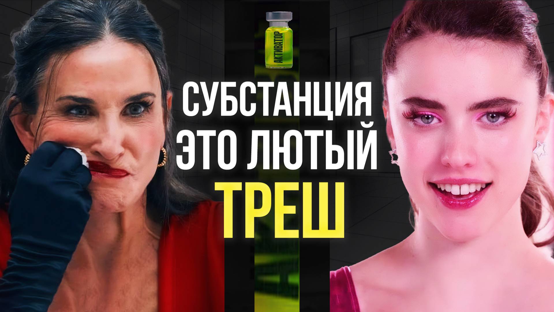 Что скрывает Субстанция? Полный разбор фильма… смотреть онлайн