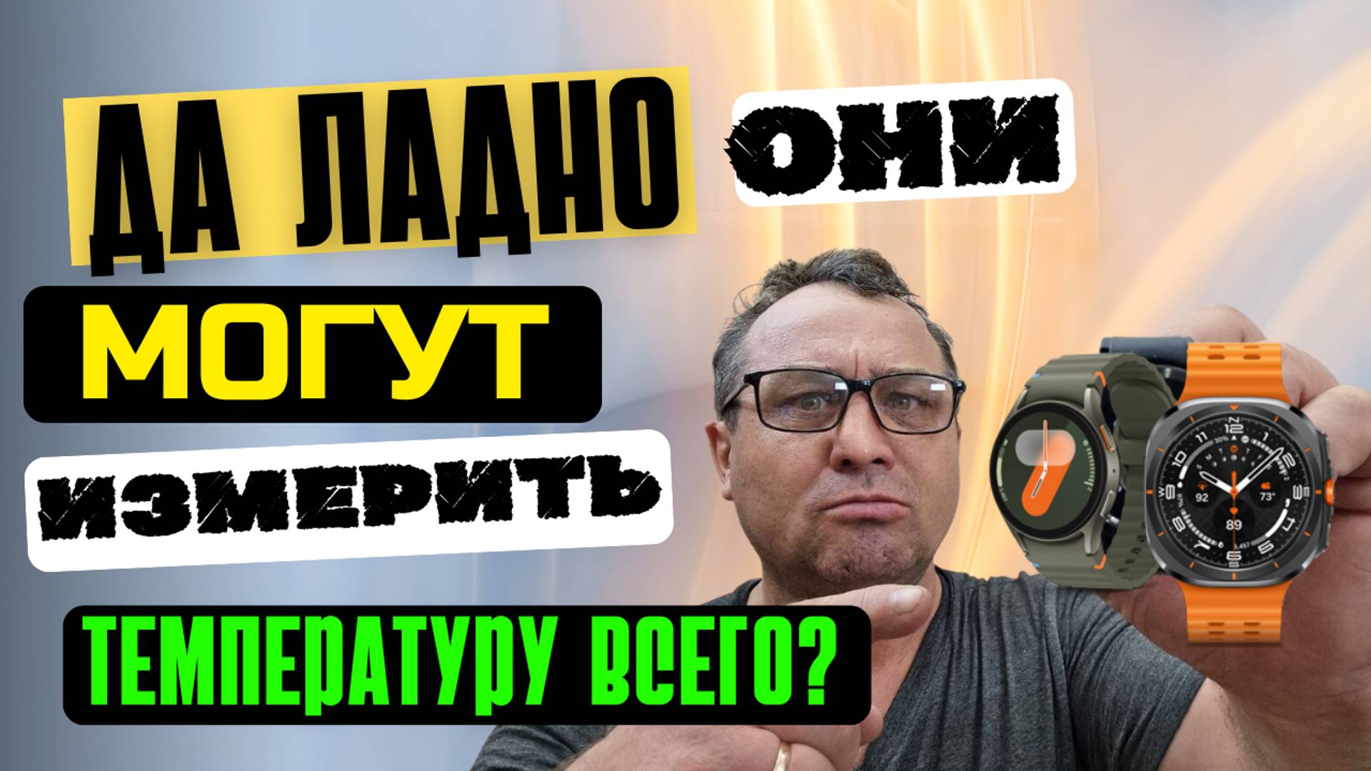 Измерение температуры кожи, тела и предметов на Galaxy Watch Ultra, Watch 7, Watch 6, Watch 5 смотреть онлайн