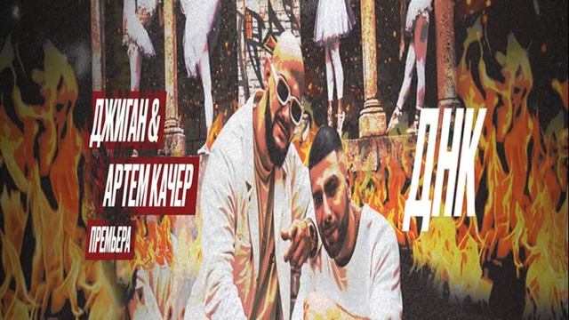 Джиган ft Артем Качер - ДНК смотреть онлайн