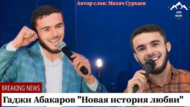 Гаджи Абакаров "Новая история любви " смотреть онлайн
