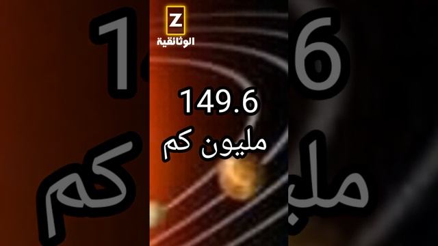 المسافة بين كوكب الأرض والشمس.             #الفضاء