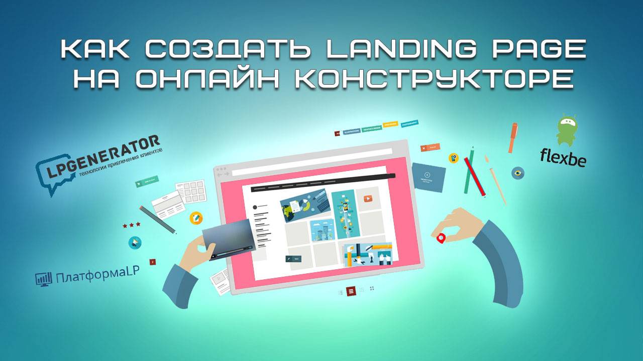 Как создать Landing Page на онлайн конструкторе смотреть онлайн