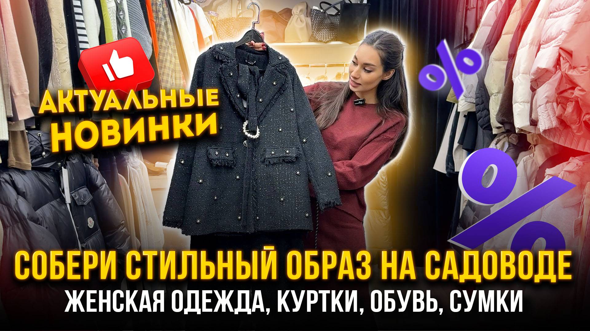 СОБЕРИ СТИЛЬНЫЙ ОБРАЗ НА САДОВОДЕ😍 АКТУАЛЬНЫЕ НОВИНКИ ❤ Fashion Street 5-54 Рынок Садовод Москва смотреть онлайн