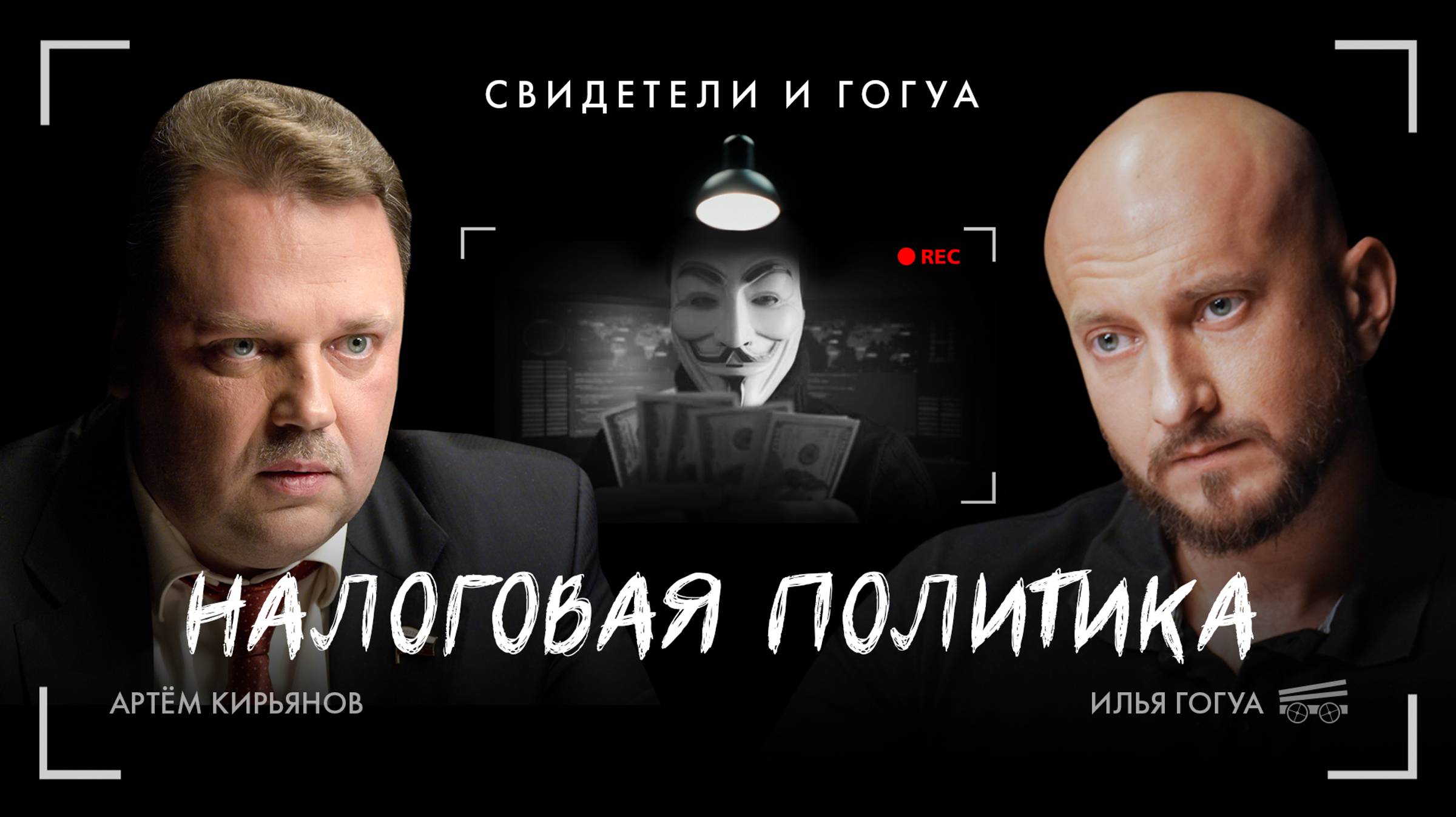 Киберпреступность, налоги, технологии / Свидетели и Гогуа смотреть онлайн