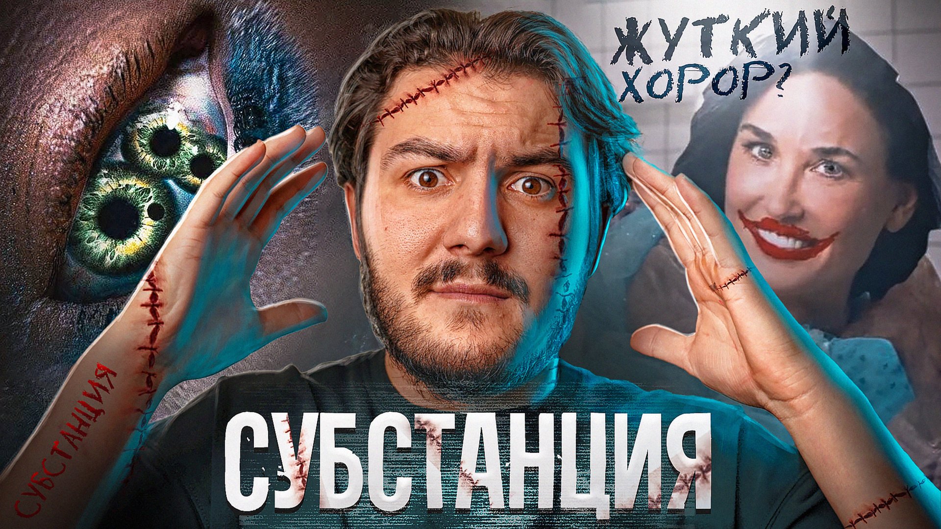 Субстанция - самый жуткий хорор 2024? О чем на самом деле фильм? Разбор!