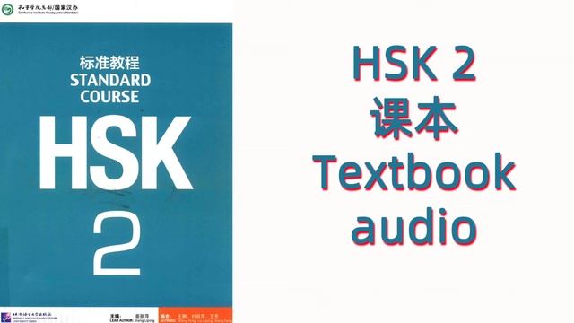 HSK 2  TEXTBOOK  AUDIO+PDF---HSK标准教程 HSK STANDARD COURSE / 课本 TEXTBOOK / 学生用书 STUDENT BOOK