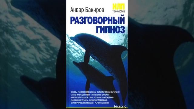 Анвар Бакиров. НЛП. Незавершенные действия.