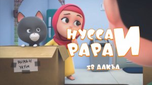 Нусса и Рара  18 дакъа / мультфильм на ингушском языке