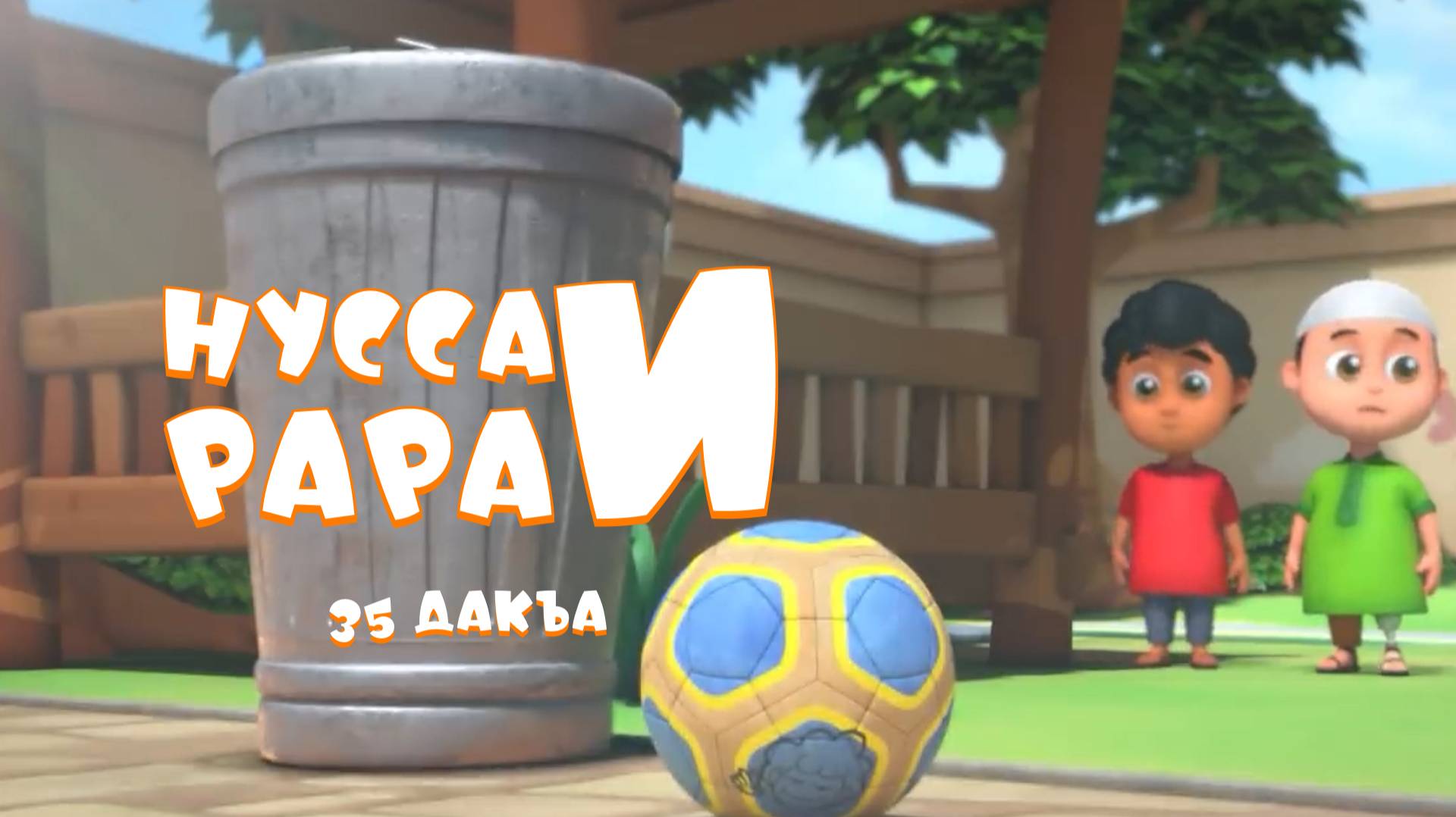 Нусса и Рара 35 дакъа / мультфильм на ингушском языке смотреть онлайн