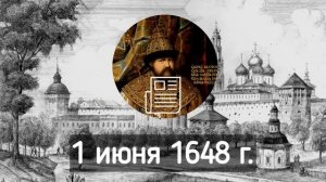 Соляной бунт - что, как, куда и для чего.