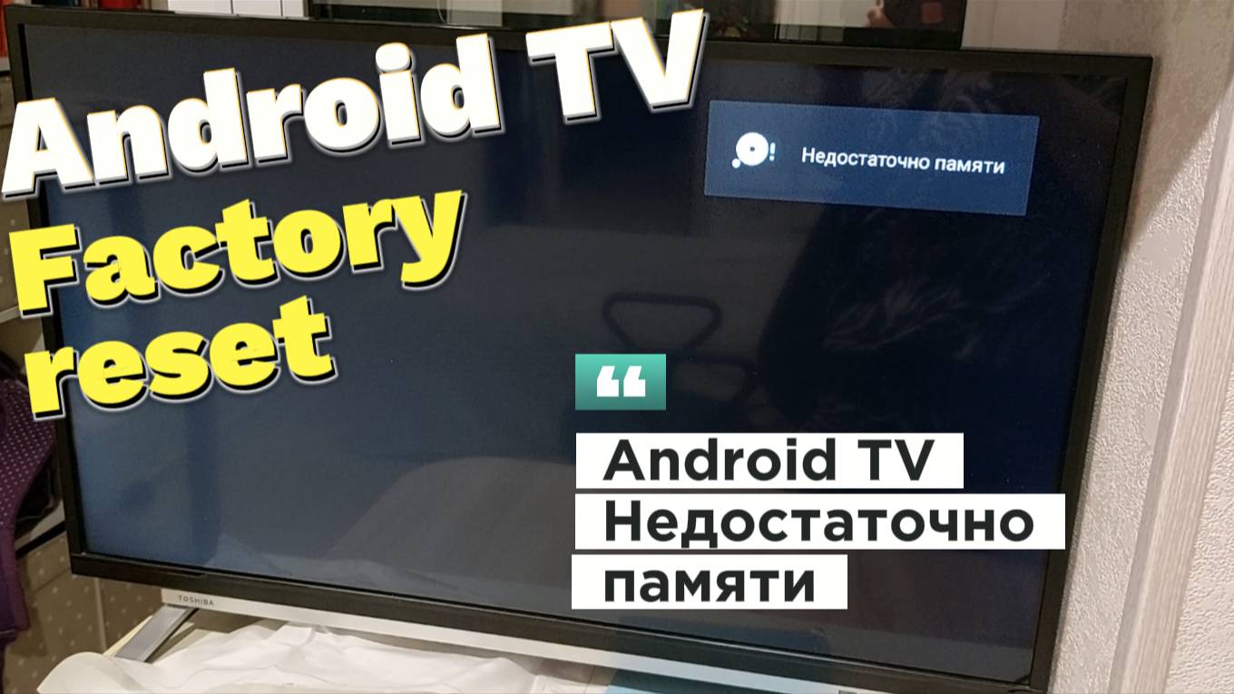 РЕШЕНИЕ: Android TV, Smart TV недостаточно памяти. смотреть онлайн