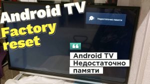 РЕШЕНИЕ: Android TV, Smart TV недостаточно памяти.